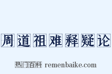 周道祖难释疑论是什么意思的图片